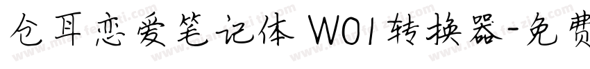 仓耳恋爱笔记体 W01转换器字体转换